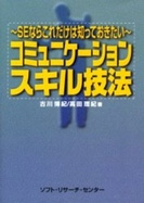 SEのためのコミュニケーション・スキル技法