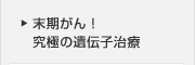 末期がん！　究極の遺伝子治療