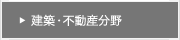 建築・不動産分野