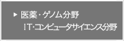 医療・ゲノム分野/IT・コンピュータサイエンス分野