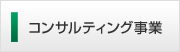 コンサルティング事業