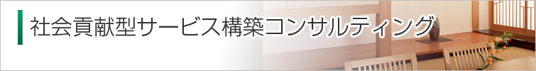 社会貢献型サービス構築コンサルティング