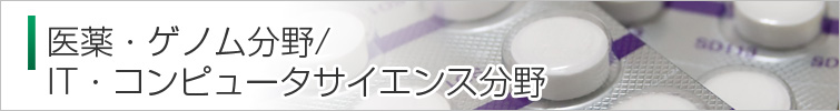 医療・ゲノム分野/IT・コンピュータサイエンス分野