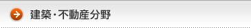 建築・不動産分野