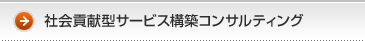 社会貢献型サービス構築コンサルティング