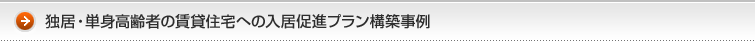 独居・単身高齢者の賃貸住宅への入居促進プラン