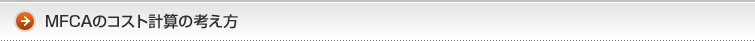 MFCAのコスト計算の考え方