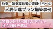 独居・単身高齢者の賃貸住宅への入居促進プラン構築事例