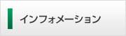 インフォメーション