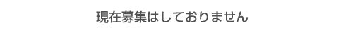 現在は募集しておりません